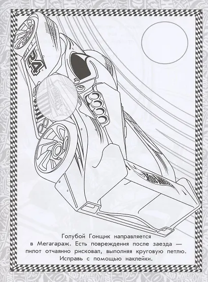 Раскраска с многоразовыми наклейками № РН 2005 ("Hot Wheels") - фото 3