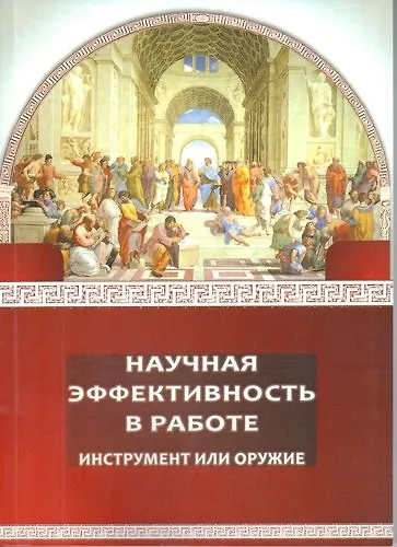 Научная эффективность в работе инструмент или оружие - фото 1