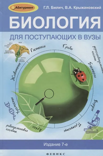 Биология для поступающих в вузы / 5-е изд., испр. - фото 4