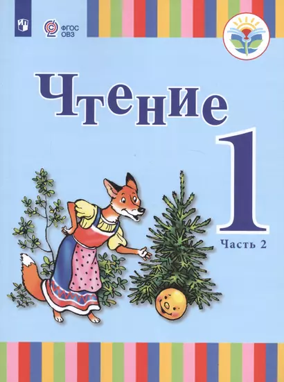 Зыкова. Чтение. 1 кл. Учебник В 2-х ч. Ч.2 /глухих обучающихся/ (ФГОС ОВЗ) - фото 1