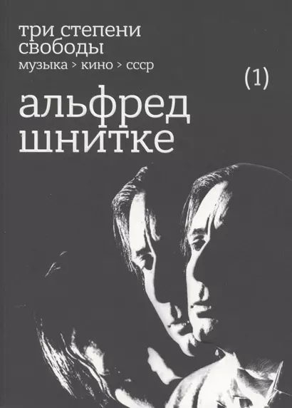 Три степени свободы. Музыка. Кино. СССР. Альфред Шнитке - фото 1