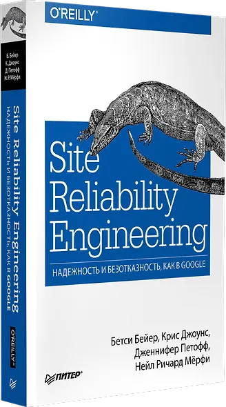 Site Reliability Engineering. Надежность и безотказность как в Google - фото 2