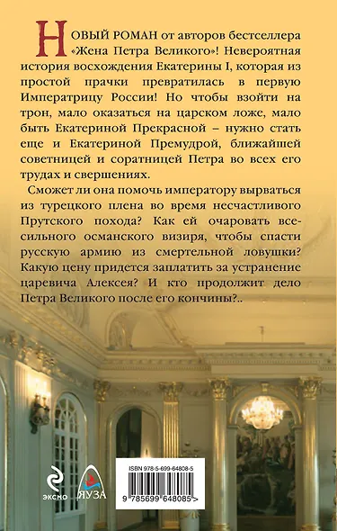 Первая императрица России. Екатерина Прекрасная - фото 2