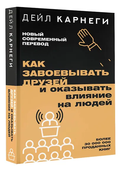 Как завоевывать друзей и оказывать влияние на людей - фото 3