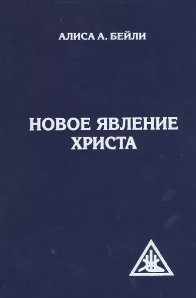 Новое явление Христа. 2-е изд. - фото 1