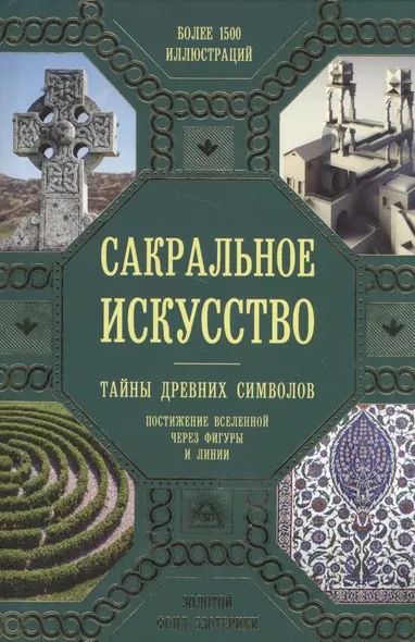 Сакральное искусство. Тайны древних символов - фото 1