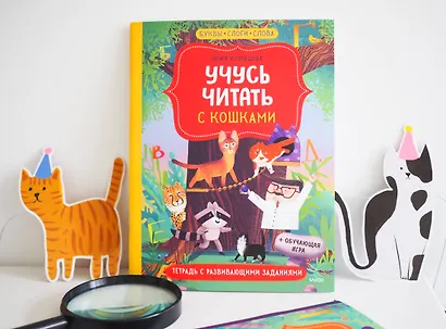 Учусь читать с кошками. Тетрадь с развивающими заданиями - фото 7
