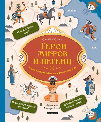 Герои мифов и легенд. Энциклопедия тайн с загадочным квестом - фото 1