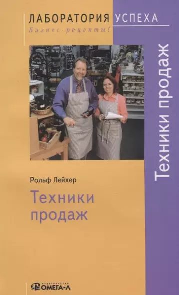 Техники продаж / 4-е изд., стер. - фото 1