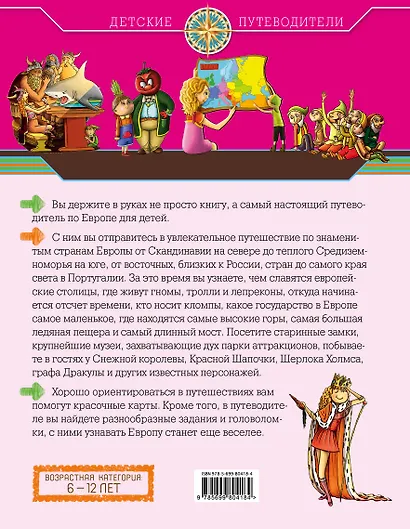 Европа для детей (от 6 до 12 лет) - фото 2