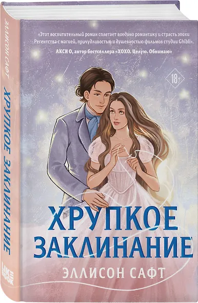 Хрупкое заклинание - фото 3