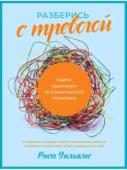 Разберись с тревогой: Книга-практикум от клинического психолога - фото 1