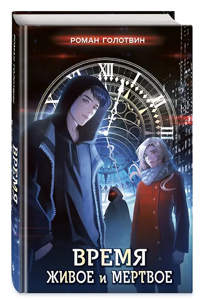 Время живое и мертвое - фото 3