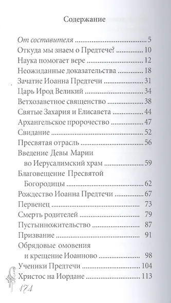 Великие святые. Святой пророк, Предтеча и Креститель Господень Иоанн - фото 2