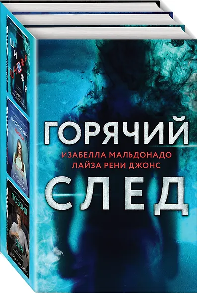 Горячий след. Комплект из 3-х книг (Шифр, Високосный убийца, Поэзия зла) - фото 3