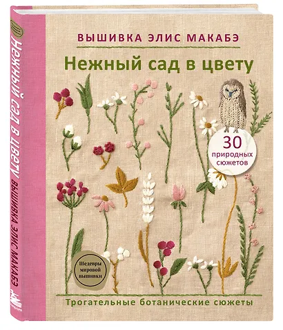 Вышивка Элис Макабэ. Нежный сад в цвету - фото 3