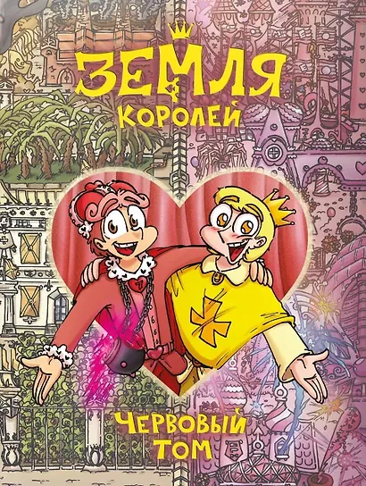 Земля Королей. Червовый том - фото 1