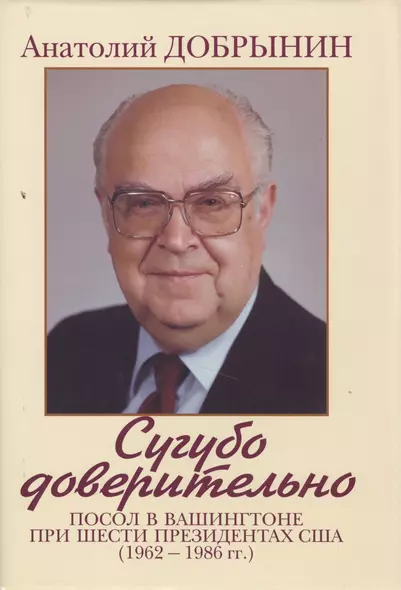 Сугубо доверительно. Посол в Вашингтоне при шести президентах США (1962-1986 гг.). - 2-е изд. - фото 1