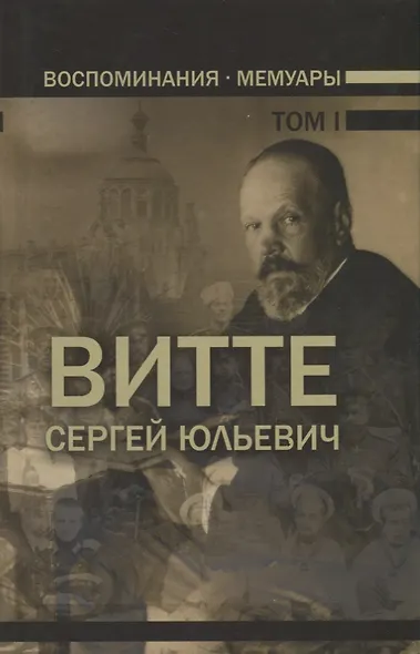 Воспоминания. Мемуары. Витте Сергей Юльевич. В трех томах. Том I - фото 1