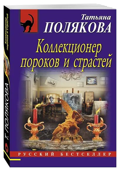 Коллекционер пороков и страстей - фото 3