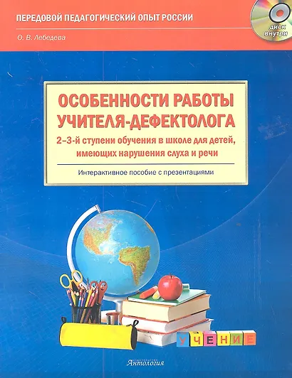 Особенности работы учителя-дефектолога 2-3-й ступени обучения в школе для детей, имеющих нарушения слуха и речи  Интерактивное пособие: книга + CD-ROM - фото 2