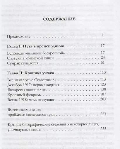 Таврида, обагренная кровью. Большевизация Крыма и Черноморского флота в марте 1917 - мае 1918 г. - фото 2