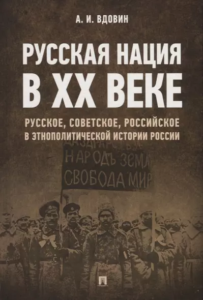 Русская нация в XX веке. Русское, советское, российское в этнополитической истории России - фото 1