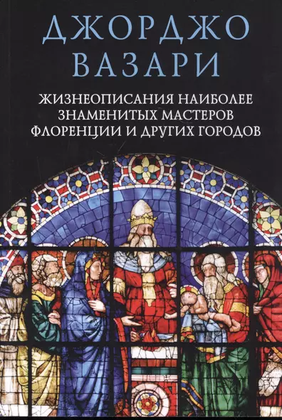 Жизнеописания наиболее знаменитых мастеров Флоренции и других городов - фото 1