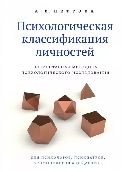 Психологическая классификация личностей. Элементарная методика психологического исследования - фото 1