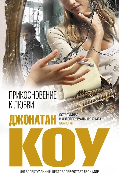 Прикосновение к любви - фото 1