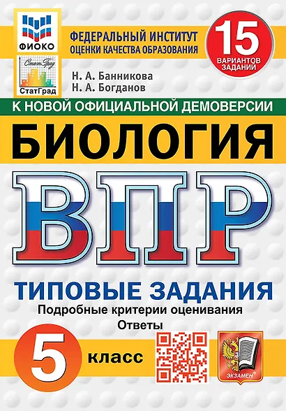 Всероссийская проверочная работа. Биология. 5 класс. 15 вариантов. Типовые задания. 15 вариантов заданий. Подробные критерии оценивания. Ответы. ФГОС НОВЫЙ - фото 1