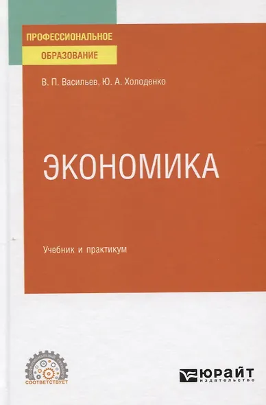 Экономика. Учебник и практикум для СПО - фото 1