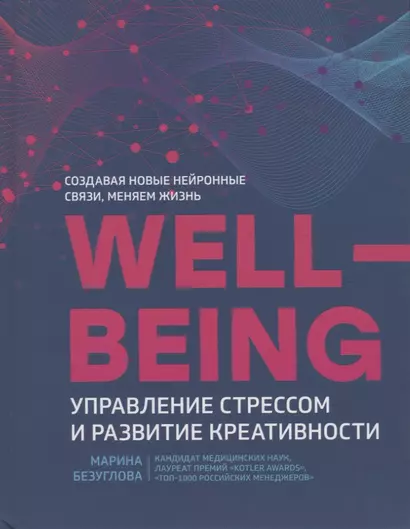 Wellbeing:управление стрессом и развитие креативности - фото 1