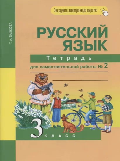 Русский язык. 3 класс. Тетрадь для самостоятельной работы № 2 - фото 1