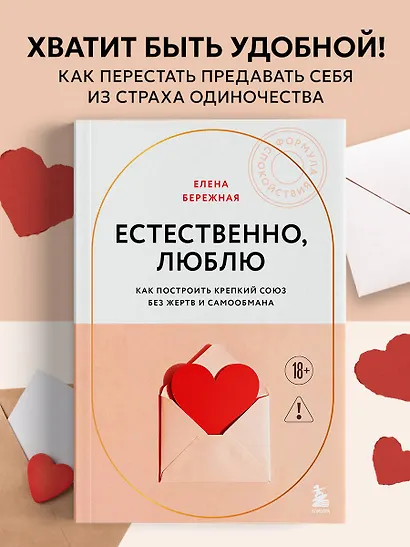 Естественно, люблю. Как построить крепкий союз без жертв и самообмана - фото 4