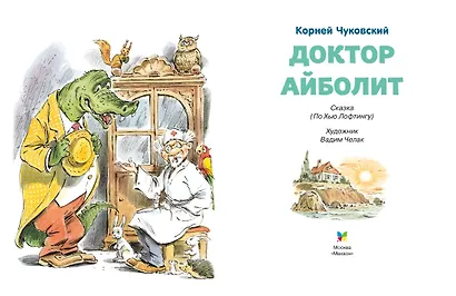 Доктор Айболит (илл. Челака) - фото 13