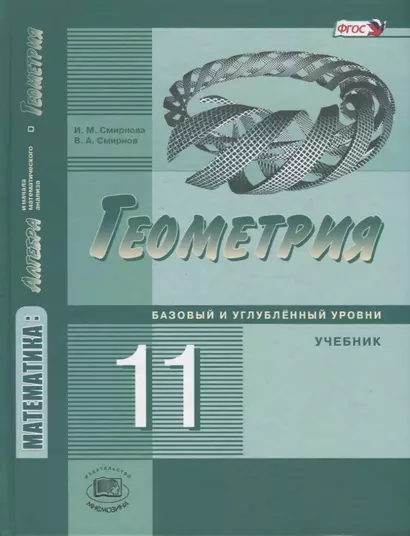 Математика: алгебра и начала математического анализа, геометрия. Геометрия. 11 класс. Базовый и углубленный уровни. Учебник. ФГОС. 3-е изд., стер. - фото 1