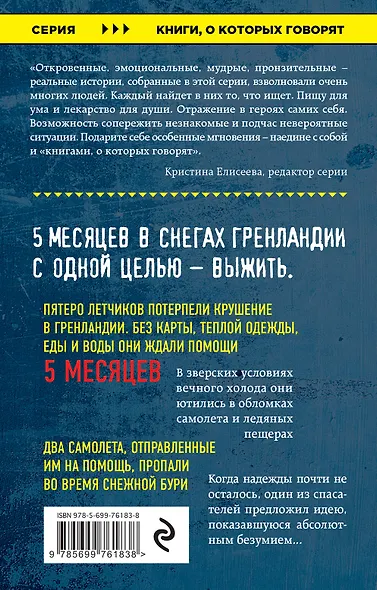 Замерзшие. 5 месяцев в снегах Гренландии - фото 2