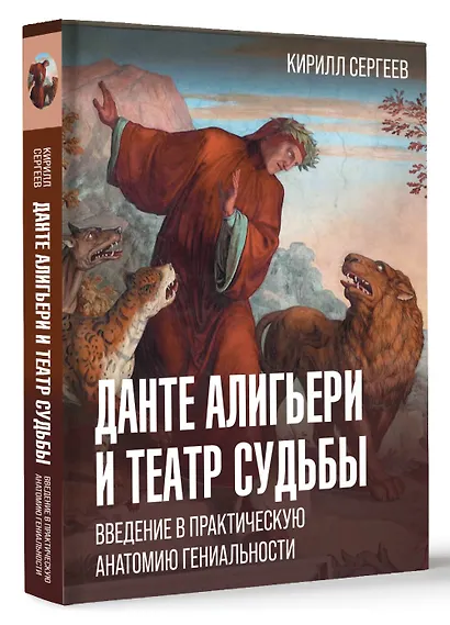 Данте Алигьери и театр судьбы. Введение в практическую анатомию гениальности - фото 3