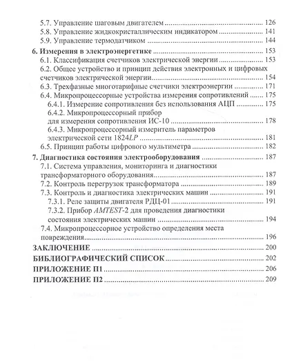 Микроконтроллеры и микропроцессорные устройства в электроэнергетике. Учебное пособие - фото 3