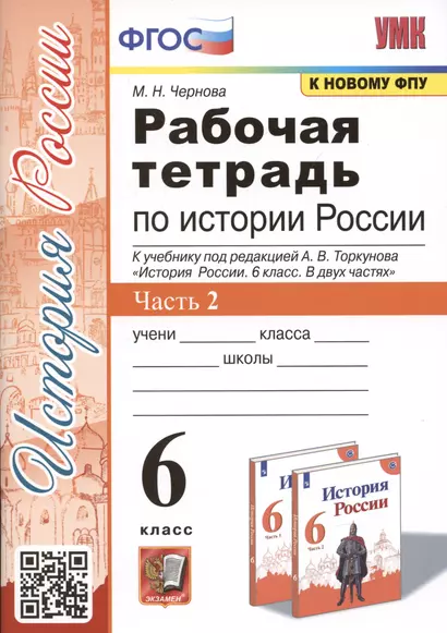 Рабочая тетрадь по истории России. 6 класс. В 2-х частях. Часть 2: К учебнику под редакцией А. В. Торкунова "История России. 6 класс. В двух частях. Часть 2" (М.: Просвещение) - фото 1