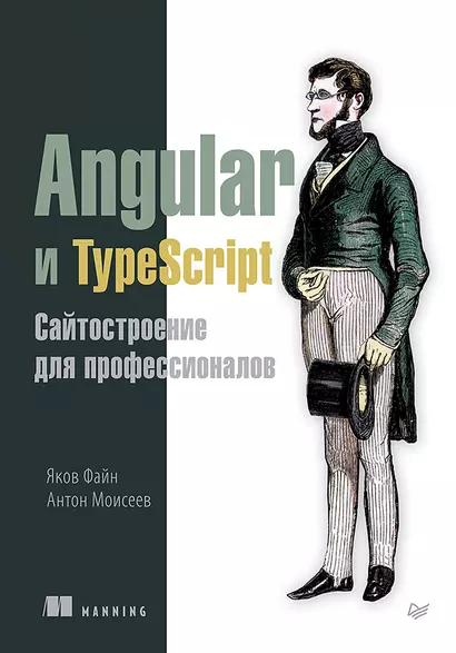 Angular и TypeScript. Сайтостроение для профессионалов - фото 1