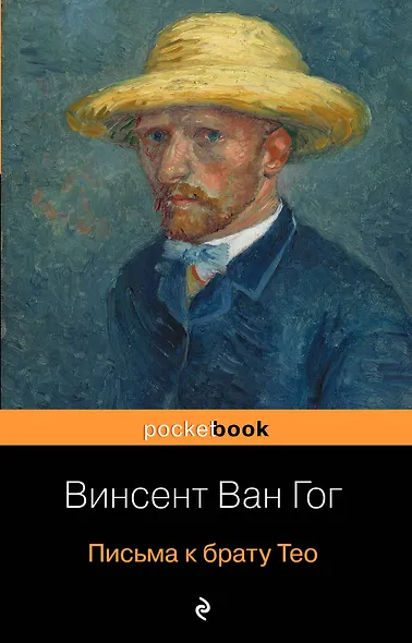 Письма к брату Тео - фото 1