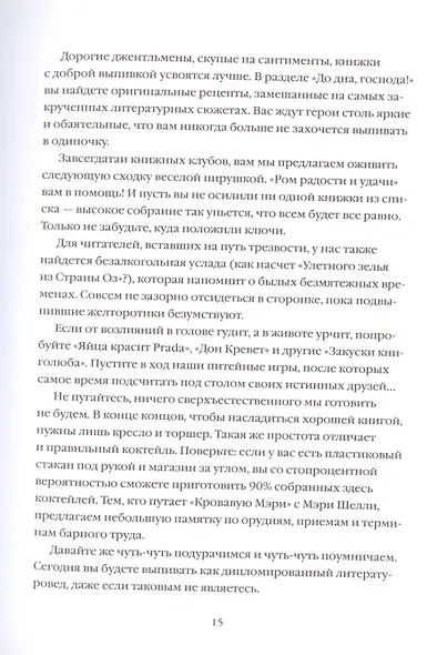 Мастер шейков и "Маргариты". Коктейли для запойных читателей - фото 9