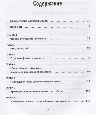Воспитание критически мыслящих личностей: Руководство для родителей, которые хотят научить детей любого возраста фильтровать поток получаемой информации - фото 2