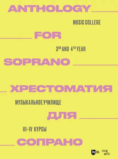 Хрестоматия для сопрано. Музыкальное училище. III–IV курсы. Ноты - фото 1