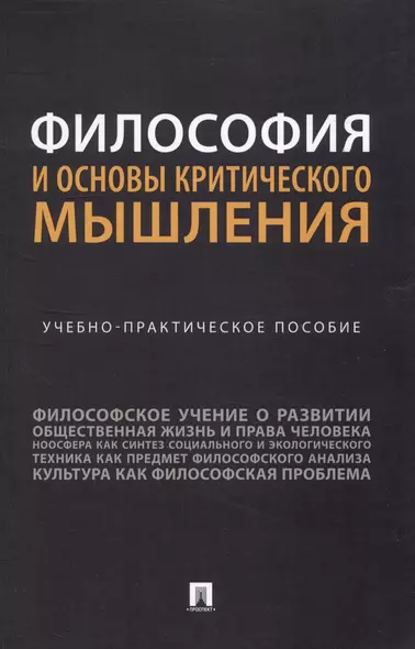 Философия и основы критического мышления. Учебно-практическое пособие - фото 1