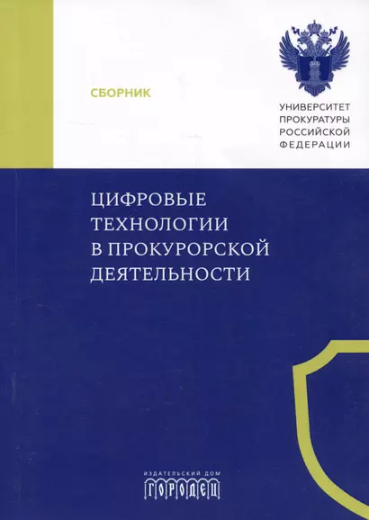 Цифровые технологии в прокурорской деятельности. Сборник материалов конференции. Москва, 31 октября 2023 г. - фото 1