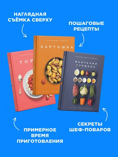 Магия кухни гурмана (Фантазии гурмана, Картошка, Торты). Сборный комплект в коробе из 3-х книг - фото 5