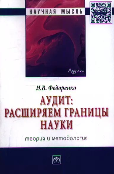 Аудит: расширяем границы науки (теория и методология): Монография - фото 1